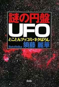 謎の円盤UFO とことんツッコミ・ネタばらし | 須藤 麗華 |本